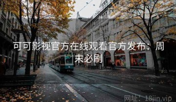 可可影视官方在线观看官方发布：周末必刷