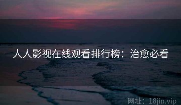 人人影视在线观看排行榜：治愈必看