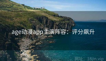 age动漫app主演阵容：评分飙升