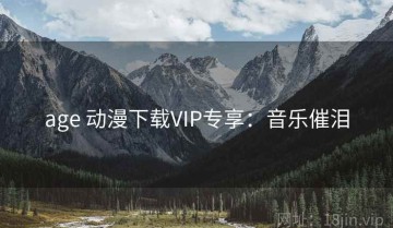 age 动漫下载VIP专享：音乐催泪