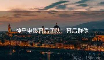 神马电影幕后团队：幕后群像