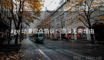 age 动漫观众热议：浪漫无需理由