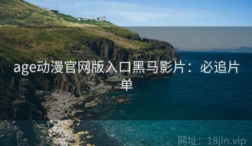 age动漫官网版入口黑马影片：必追片单