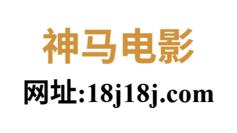 神马电影官网版