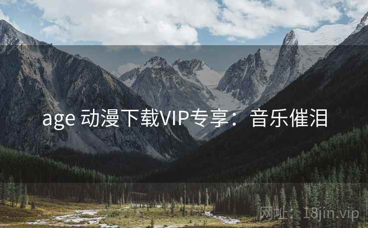 age 动漫下载VIP专享：音乐催泪