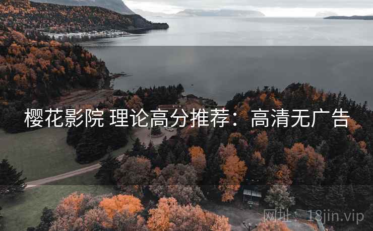 樱花影院 理论高分推荐：高清无广告