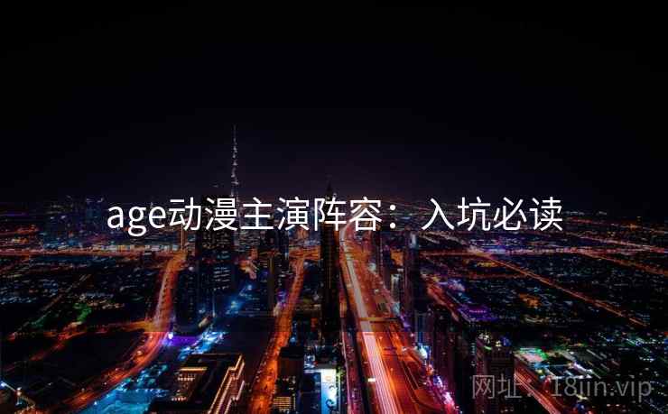 age动漫主演阵容：入坑必读